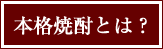 本格焼酎とは？