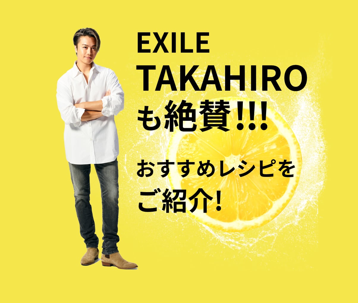 EXILE TAKAHIRO も絶賛!!! おすすめレシピをご紹介!