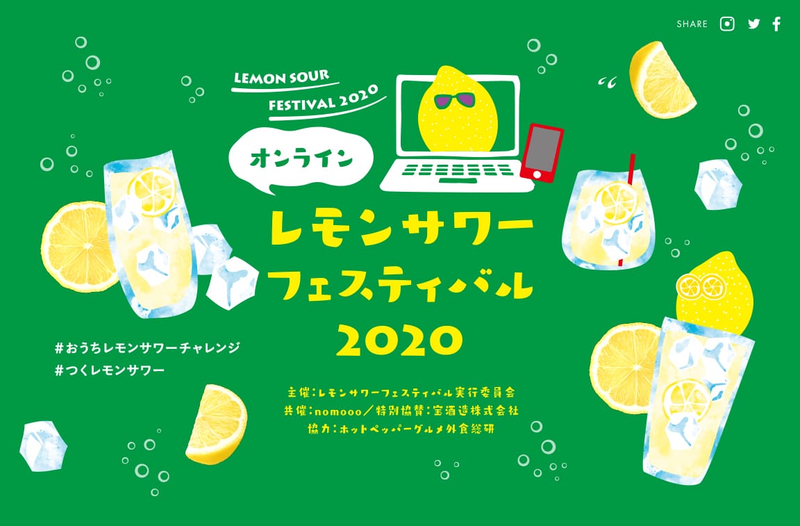 レモンサワーフェスティバル2020