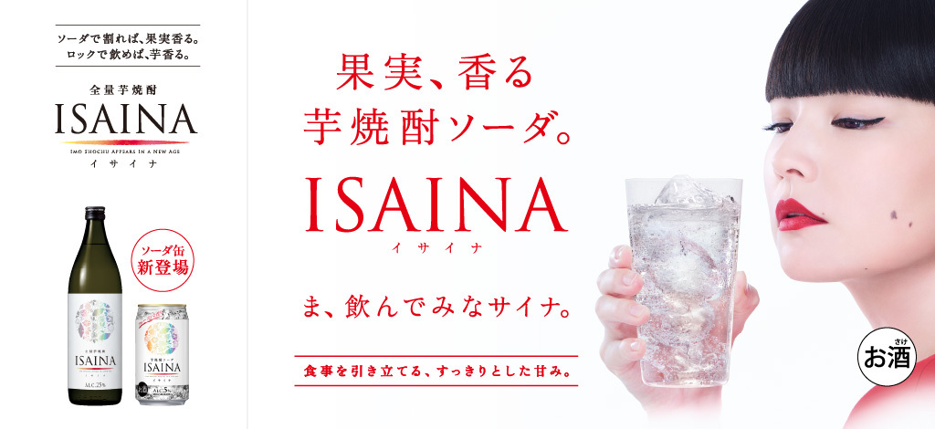 全量芋焼酎「ISAINA」