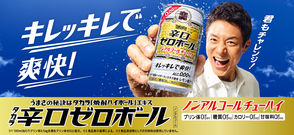 タカラ「辛口ゼロボール」