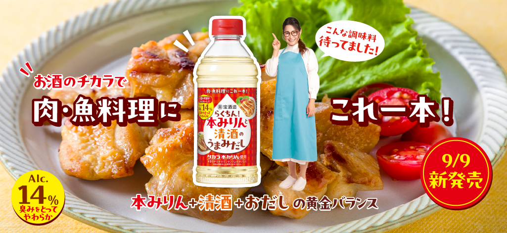 調味料「らくちん！本みりんと清酒のうまみだし」
