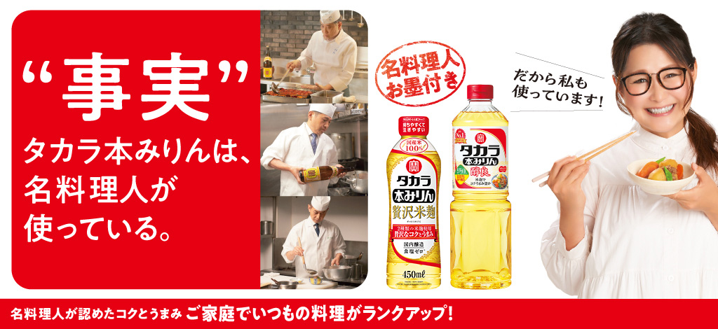 タカラ本みりん　“事実”タカラ本みりんは、名料理人が使っている。