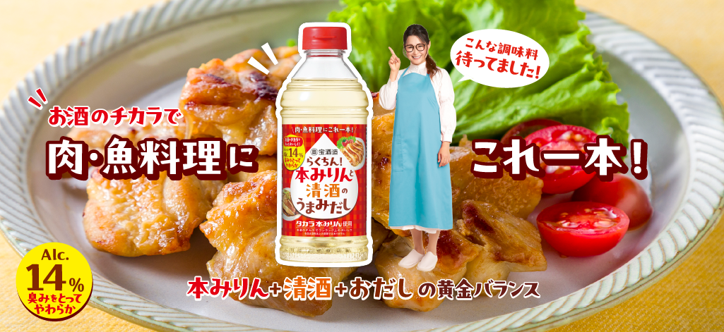 調味料「らくちん！本みりんと清酒のうまみだし」