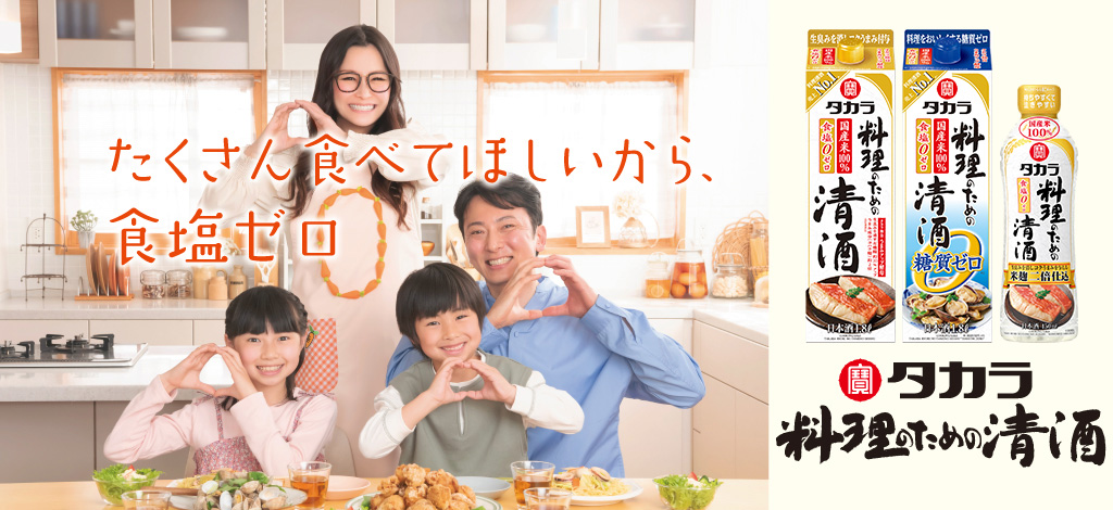 タカラ「料理のための清酒」