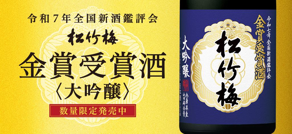松竹梅白壁蔵 金賞受賞酒＜大吟醸＞