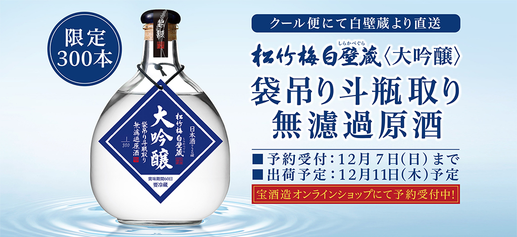 松竹梅白壁蔵＜大吟醸＞袋吊り斗瓶取り無濾過原酒