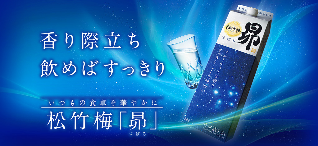 松竹梅「昴」