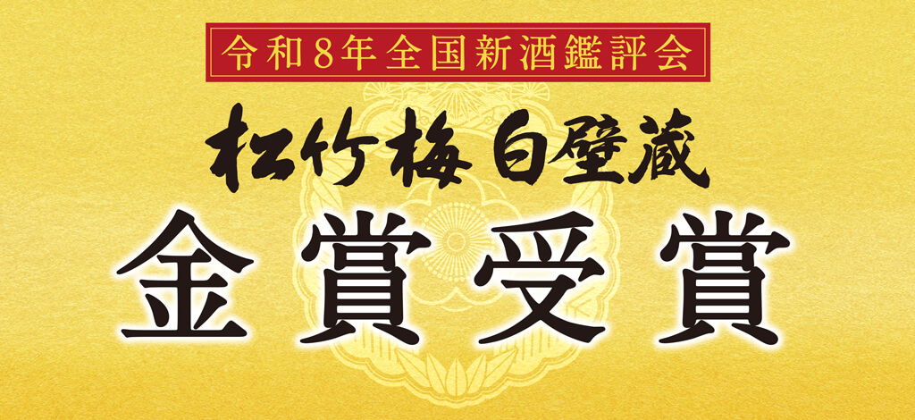 令和8年全国新酒鑑評会 松竹梅 白壁蔵 金賞受賞
