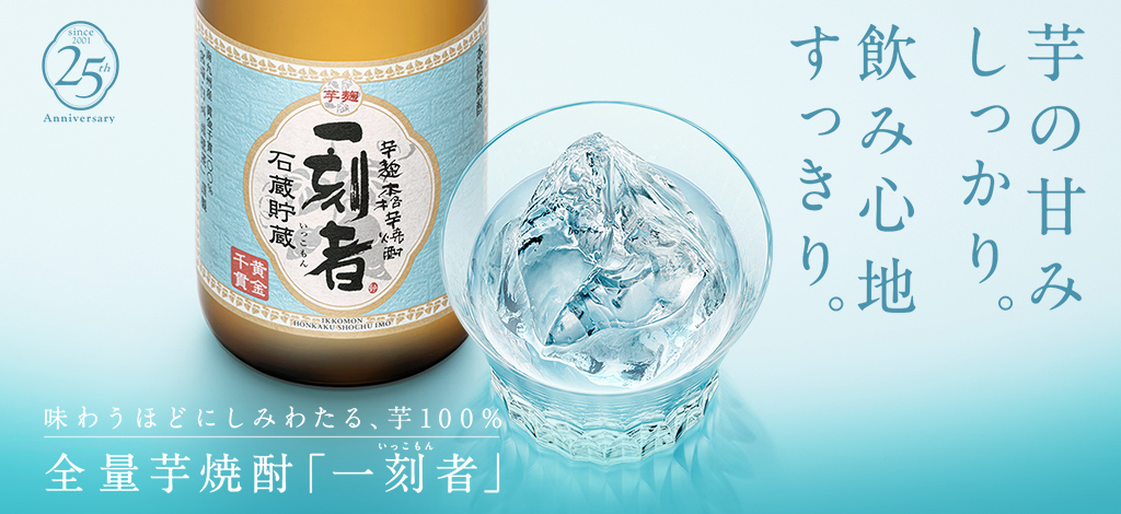 全量芋焼酎「一刻者（いっこもん）」
