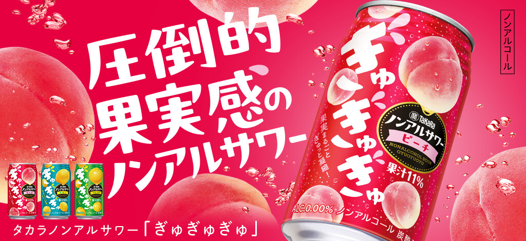 タカラノンアルサワー「ぎゅぎゅぎゅ」