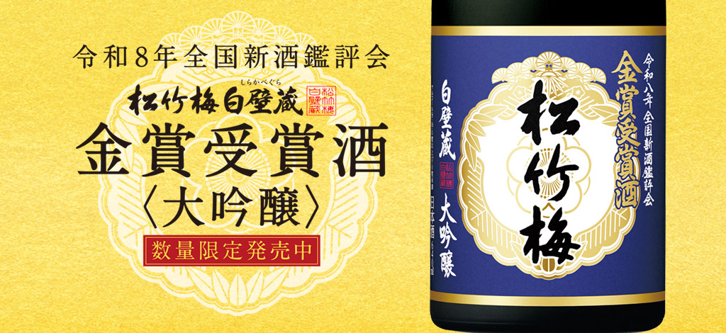 松竹梅白壁蔵 金賞受賞酒＜大吟醸＞