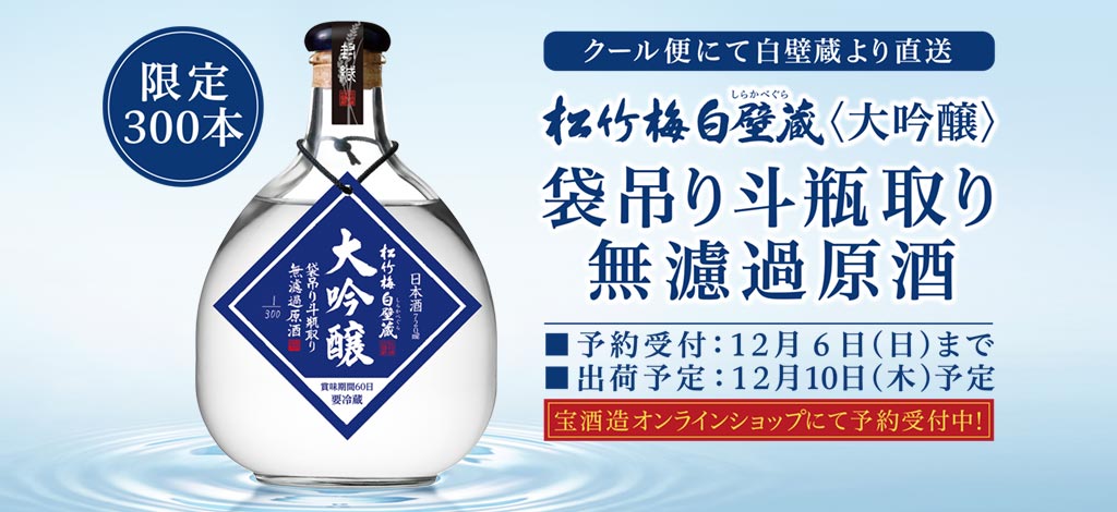 松竹梅白壁蔵＜大吟醸＞袋吊り斗瓶取り無濾過原酒