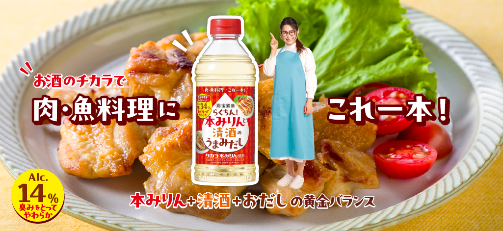調味料「らくちん！本みりんと清酒のうまみだし」