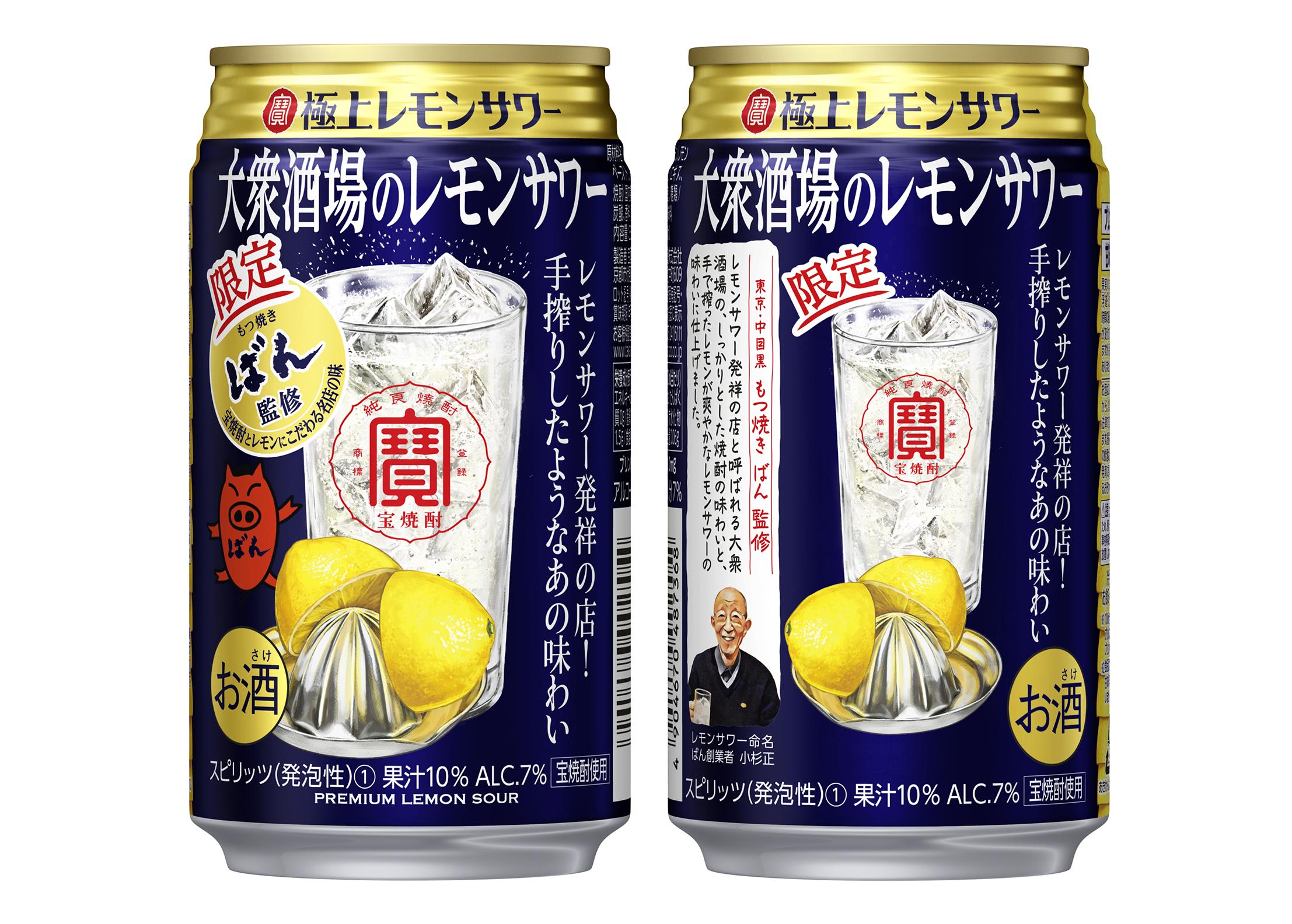 寶「極上レモンサワー」＜大衆酒場のレモンサワー＞数量限定新発売