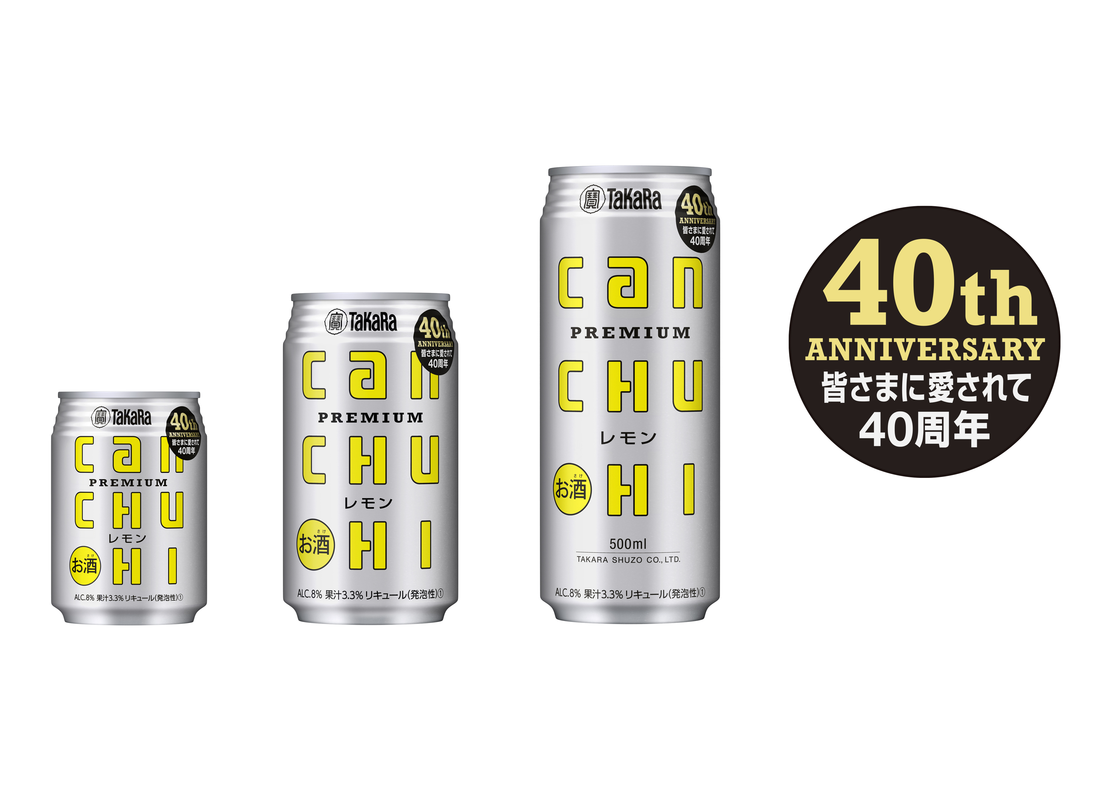 タカラcanチューハイ発売40周年！～期間限定で「40周年記念缶」を販売～