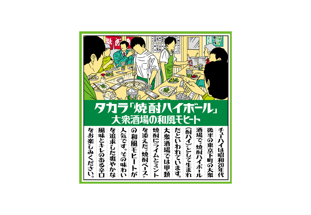 タカラ「焼酎ハイボール」<大衆酒場の和風モヒート>7月22日(火)数量限定新発売