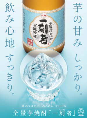 全量芋焼酎「一刻者」ソーダ６°　新発売