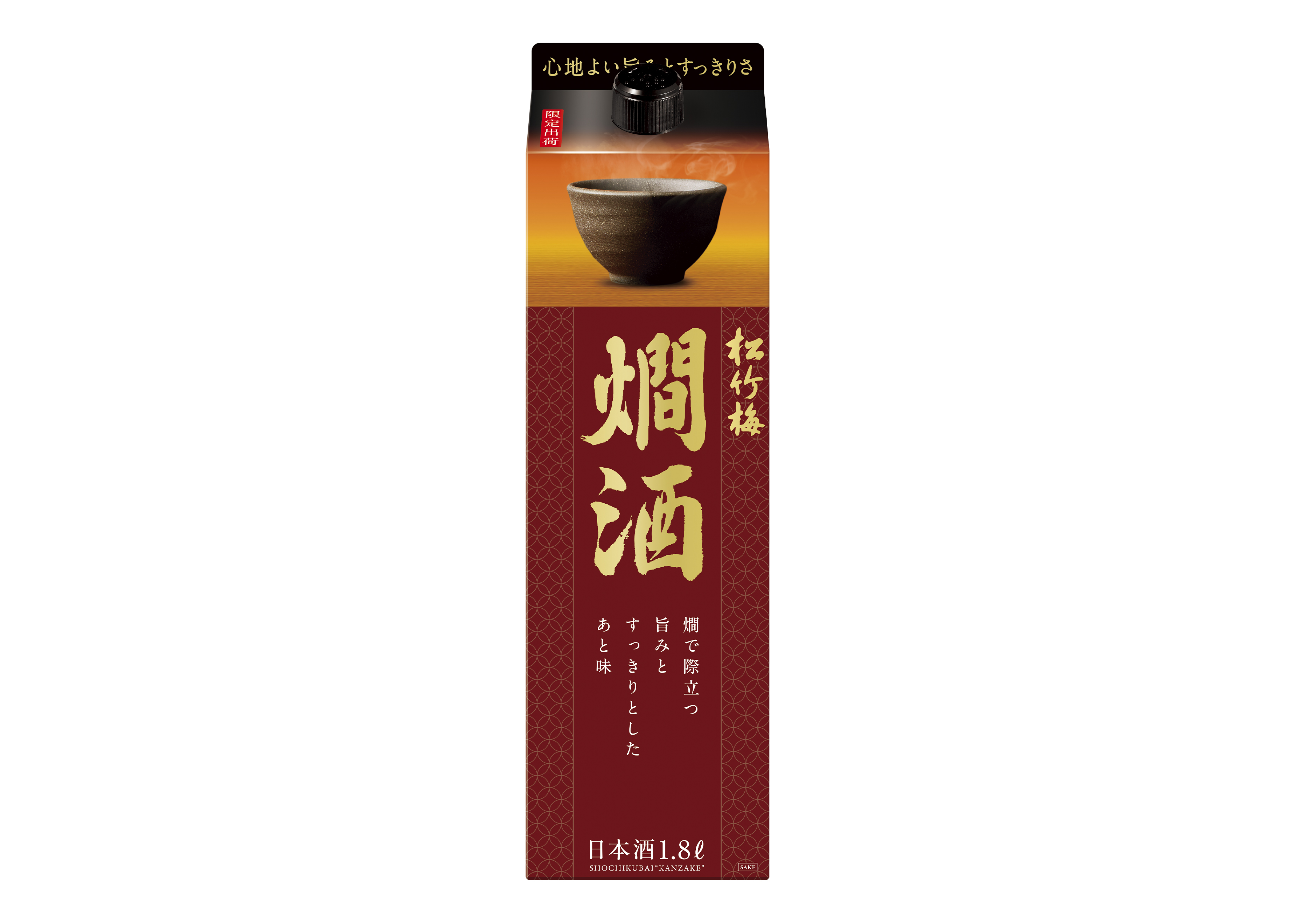 「松竹梅」〈燗酒〉秋冬期間限定発売