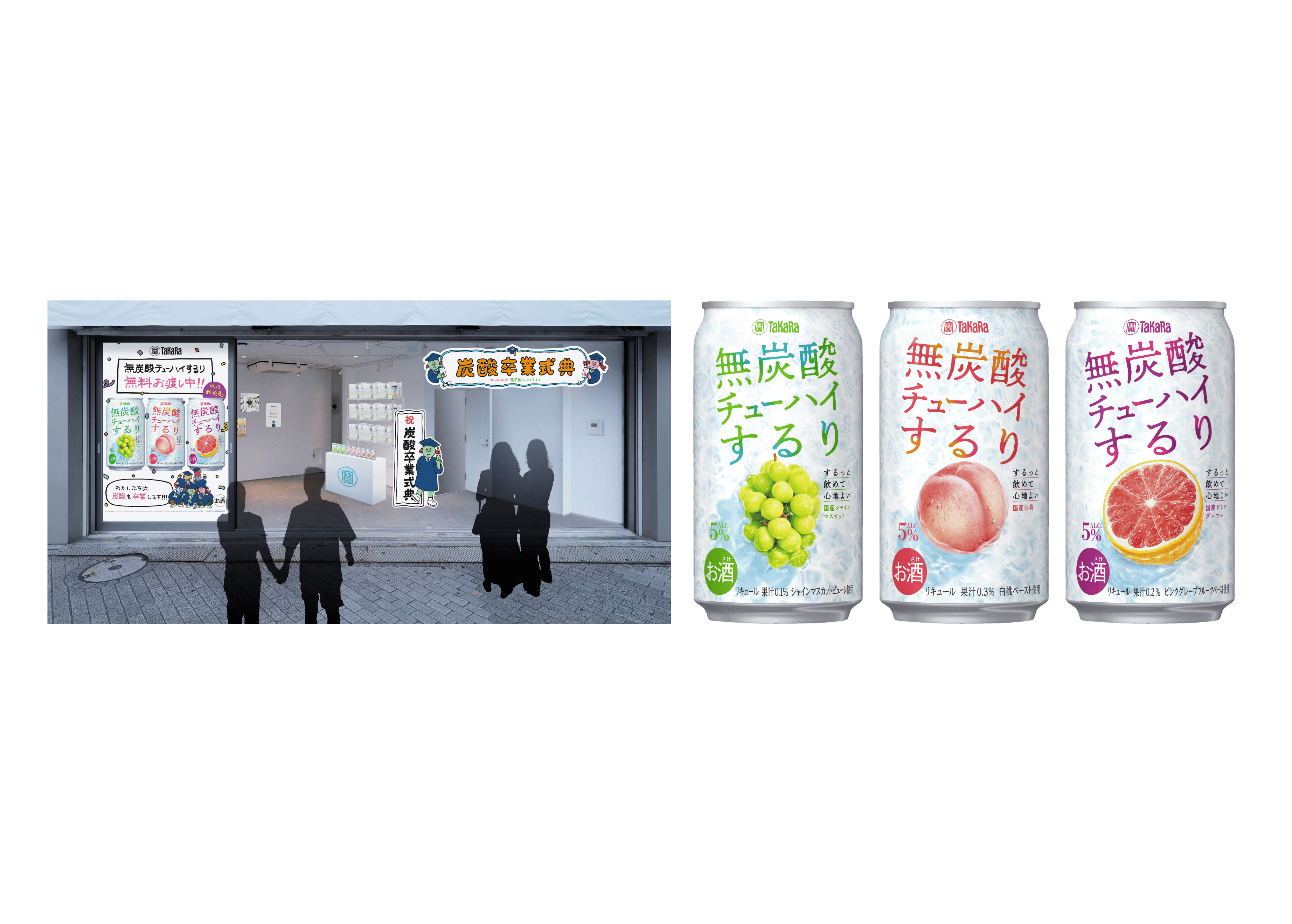 渋谷で“炭酸からの卒業”を体験できる5日間限定POP-UPイベント 「炭酸卒業式典 PRODUCED BY タカラ無炭酸チューハイするり」開催