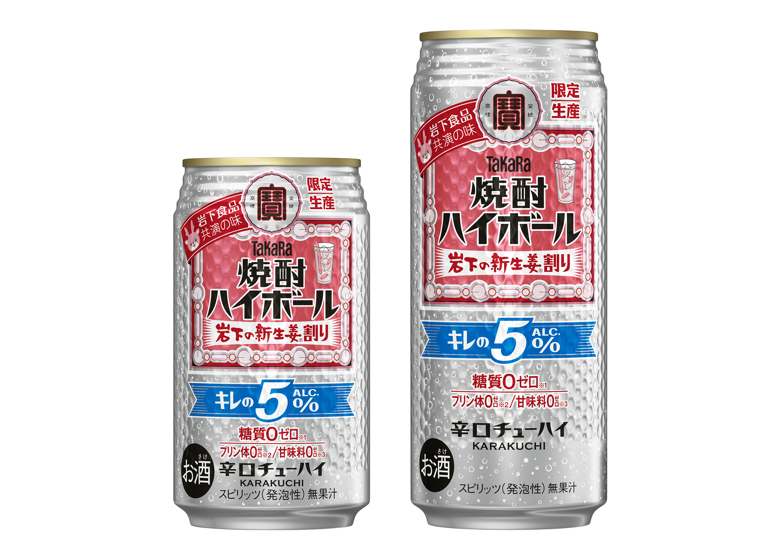 タカラ「焼酎ハイボール」キレの5%<岩下の新生姜Ⓡ割り>数量限定新発売