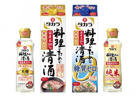 左から、タカラ「料理のための清酒」＜米麹たっぷり２倍＞５００ｍｌらくらく調節ボトル、１．８Ｌ紙パック、＜糖質ゼロ＞１．８Ｌ紙パック、＜純米＞５００ｍｌらくらく調節ボトル