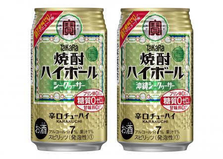 左から、タカラ「焼酎ハイボール」＜シークヮーサー＞３５０ｍｌ、同＜沖縄シークヮーサー＞３５０ｍｌ