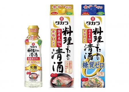 左から、タカラ「料理のための清酒」＜米麹たっぷり２倍＞５００ｍｌらくらく調節ボトル、タカラ「料理のための清酒」１．８Ｌ紙パック、タカラ「料理のための清酒」＜糖質ゼロ＞１．８Ｌ紙パック