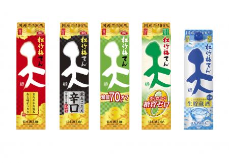 左から、松竹梅「天」,「天」<飲みごたえ辛口>,「天」<糖質70%オフ>「天」<香り豊かな糖質ゼロ>、「天」<生貯蔵酒>※「天」<香り豊かな糖質ゼロ>、「天」<生貯蔵酒>はデザインのみリニューアル