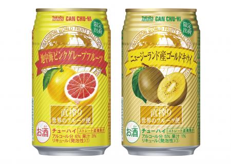 左からタカラＣＡＮチューハイ「直搾り」世界のフルーツ便＜地中海ピンクグレープフルーツ＞、同＜ニュージーランド産ゴールドキウイ＞　３５０ｍｌ