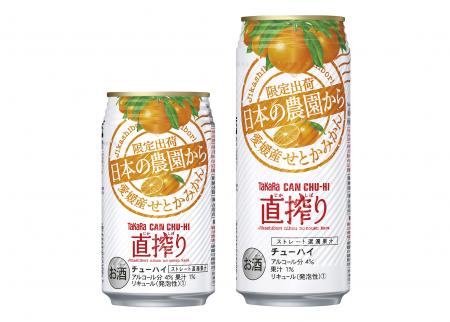 タカラＣＡＮチューハイ「直搾り」日本の農園から＜愛媛産せとかみかん＞３５０ｍｌ・５００ｍｌ