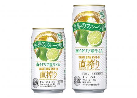 タカラＣＡＮチューハイ「直搾り」世界のフルーツ便＜南イタリア産ライム＞３５０ｍｌ・５００ｍｌ