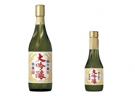 特撰松竹梅＜大吟醸＞左から７２０ｍｌ、２５０ｍｌ