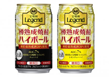 左から、“宝焼酎「レジェンド」樽熟成焼酎ハイボール”、“同”＜レモン＞