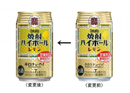 リニューアル前後のＴａＫａＲａ「焼酎ハイボール」＜レモン＞（350ml）