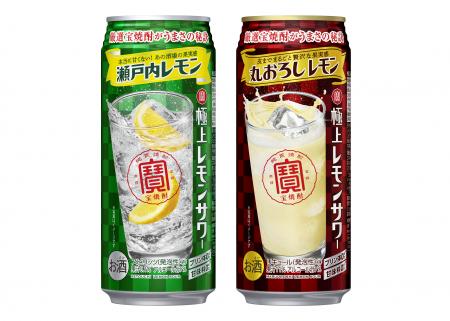 左から、“寶「極上レモンサワー」”＜瀬戸内レモン＞、“同”＜丸おろしレモン＞（５００ｍｌ）