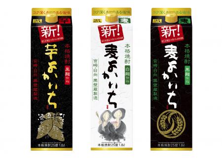 左から“本格焼酎「よかいち」＜芋＞”、“同＜麦＞”、“同＜麦＞黒麹”　各２５％　１．８Ｌ紙パック