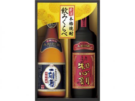 長期貯蔵本格焼酎厳選２種飲みくらべセット