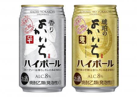 左から、「香りよかいち＜芋＞ハイボール」、「琥珀のよかいち＜麦＞ハイボール」