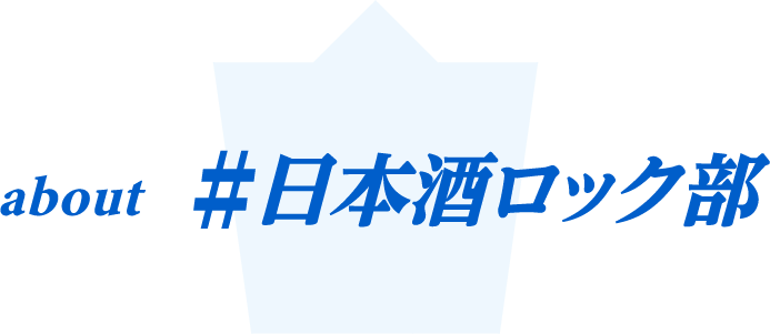 about #日本酒ロック部