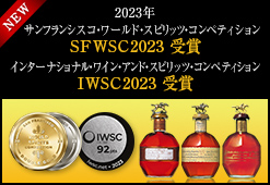 2023年 インターナショナル・ワイン・アンド・スピリッツ・コンペティション（IWSC）入賞／サンフランシスコ ワールド スピリッツ コンペティション（SFWSC) 入賞