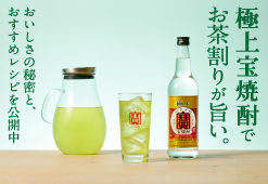 極上宝焼酎でお茶割りが旨い。おいしさの秘密と、おすすめレシピを公開中