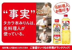 タカラ本みりん　“事実”タカラ本みりんは、名料理人が使っている。