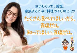 たくさん食べてほしいから、食塩ゼロ