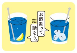 お酒割って、話そう。