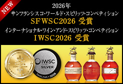 2026年 サンフランシスコ・ワールド・スピリッツ・コンペティション（SFWSC)・インターナショナル・ワイン・アンド・スピリッツ・コンペティション（IWSC) 入賞