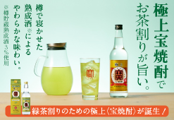 極上宝焼酎でお茶割りが旨い。緑茶割りのための極上<宝焼酎>が誕生!