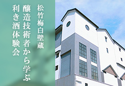 松竹梅白壁蔵 醸造責任者から学ぶ利き酒体験会