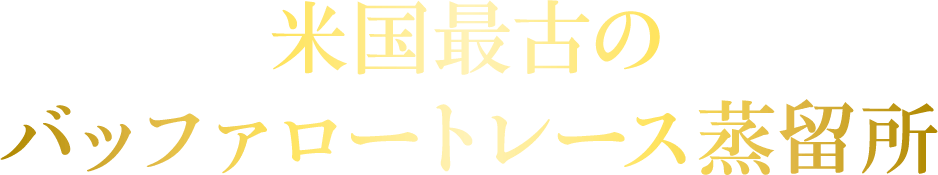 米国最古のバッファロートレース蒸溜所