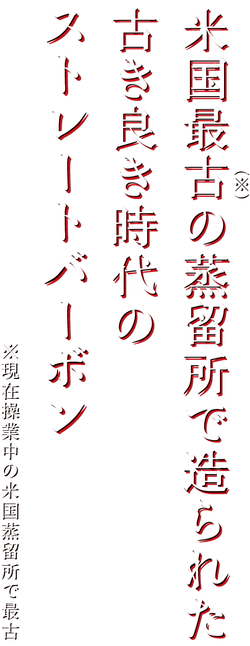 エンシェント・エイジ：米国最古（※）の蒸溜所で造られた古き良き時代のストレートバーボン　※現在操業中の米国蒸溜所で最古